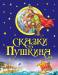 Книга Сказки Пушкина