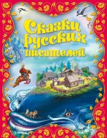 Книга Сказки русских писателей