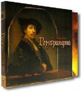 Книга Сокровища Рембрандта