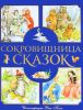 Книга Сокровищница сказок