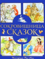 Книга Сокровищница сказок
