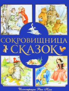 Книга Сокровищница сказок