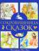 Книга Сокровищница сказок