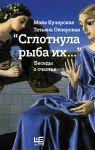 Книга 'Сглотнула рыба их...' Беседы о счастье