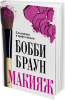 Книга Макияж: для новичков и профессионалов