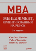 Книга Менеджмент, ориентированный на рынок