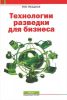 Книга Технологии разведки для бизнеса
