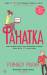 Книга Фанатка