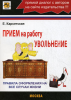 Книга Прием на работу, увольнение. Правила оформления на все случаи жизни