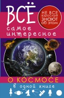 Книга Все самое интересное о космосе в одной книге
