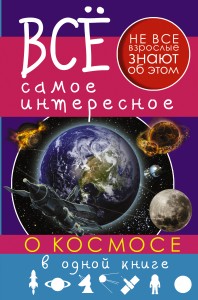 Книга Все самое интересное о космосе в одной книге