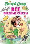 Книга Все вредные советы