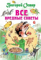 Книга Все вредные советы