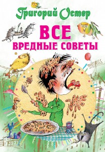 Книга Все вредные советы