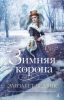 Книга Зимняя корона