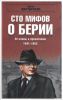 Книга 100 мифов о Берии. От славы к проклятиям 1941-1953. Книга 2