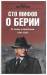 Книга 100 мифов о Берии. От славы к проклятиям 1941-1953. Книга 2