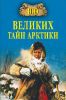 Книга 100 великих тайн Арктики