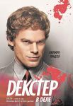 Книга Декстер в деле