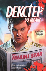 Книга Декстер во мраке