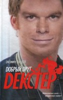 Книга Добрый друг Декстер