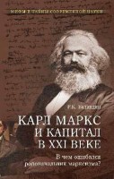 Книга Карл Маркс и 'Капитал' в 21 веке. В чем ошибался родоначальник марксизма?