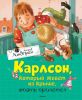 Книга Карлсон, который живет на крыше, опять прилетел
