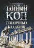 Книга Тайный код столичных кладбищ