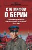 Книга Вдохновитель репрессий или талантливый организатор? 1917—1941. Книга 1