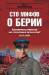 Книга Вдохновитель репрессий или талантливый организатор? 1917—1941. Книга 1
