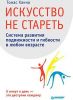 Книга Искусство не стареть