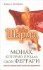 Книга Монах, который продал свой 'феррари'. Притча об исполнении желаний и поиске своего предназначения