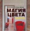 Книга Стиль жизни: магия цвета