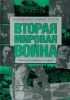 Книга Вторая мировая война. Направления главных ударов