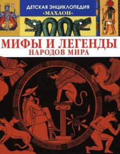 Книга Мифы и легенды народов мира