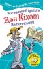Книга Вигадливий ідальго Дон Кіхот Ламанчський