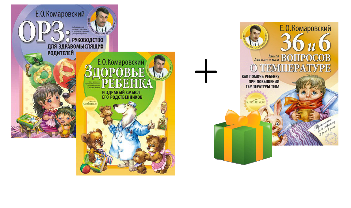 

Комплект книг доктора Комаровского + подарок