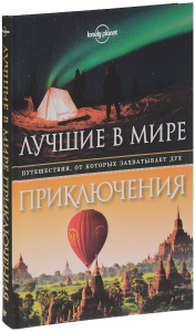 Книга Лучшие в мире приключения. Путешествия, от которых захватывает дух