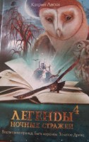 Книга Легенды ночных стражей. 4