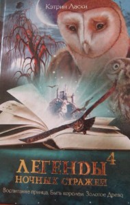 Книга Легенды ночных стражей. 4