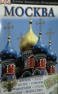Книга Москва. Путеводитель
