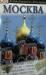 Книга Москва. Путеводитель