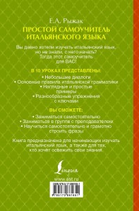 фото страниц Простой самоучитель итальянского языка #5