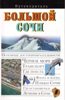 Книга Путев. Большой Сочи