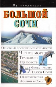 Книга Путев. Большой Сочи