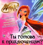 Книга Ты готова к приключениям? Клуб Winx