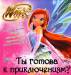 Книга Ты готова к приключениям? Клуб Winx