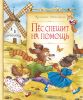 Книга Пес спешит на помощь