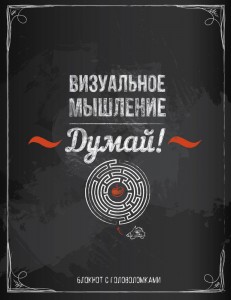 Книга Думай! Визуальное мышление. Блокнот