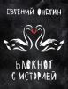 Книга Евгений Онегин. Блокнот с историей